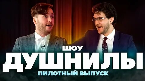 Душнилы
