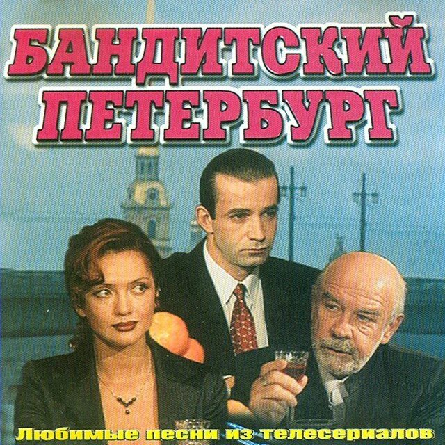 Бандитский петербург город. Корнелюк петербург. Дмитрий певцов бандитский петербург 2. Бандитский петербург город которого нет. 2000 бандитский петербург барон.