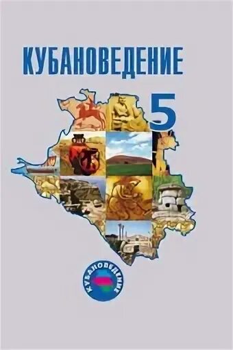 Кубановедение 5 класс. Кубановедьнье 5 класс учебник. Кубановедение трехбратов.