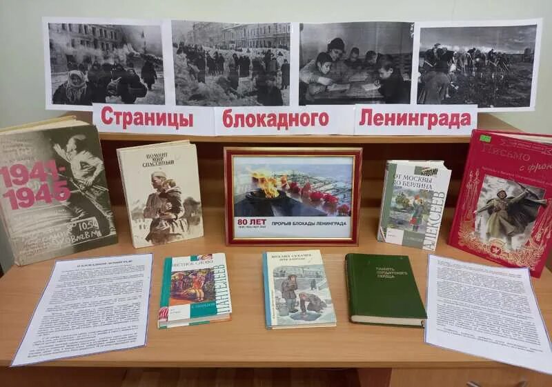 Описание книжной выставки блокада ленинграда в библиотеке. Блокада выставка в библиотеке. Книжная выставка блокада Ленинграда в библиотеке. Книжная выставка Ленинград. Выставка блокадный Ленинград.