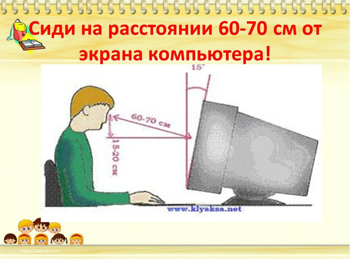 На расстоянии 30 см. 50 см от монитора. сидеть за компьютером на расстоянии 60-70 см. от экрана. безопасное расстояние от монитора. сантиметры до монитора.