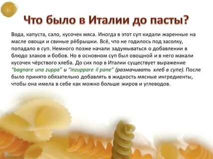 История пасты