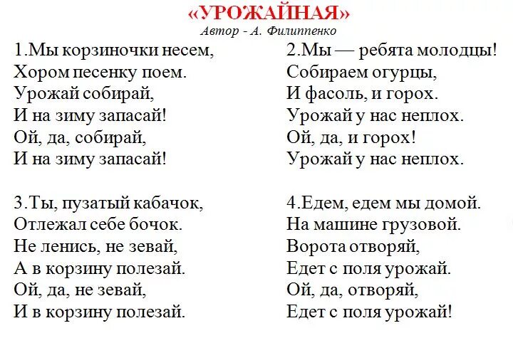 Собирай мой урожай песня. Урожай собирай Филиппенко. Мы корзиночки несем хором песенку поем текст. Урожайная Филиппенко слова. Текст песни мы корзиночки несем.