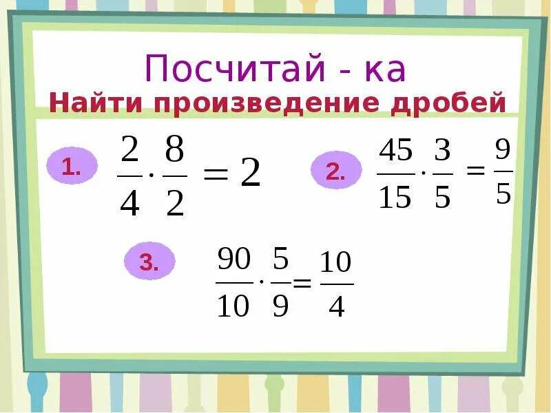 Произведение дробей. Найдите произведение дробей. Как вычислить произведение дробей. Найти произведение дробей 5.