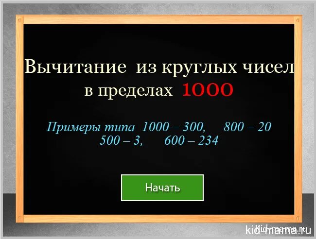 Вычти 1000. Вычитание однозначного числа из круглого. Вычитание круглых чисел. Примеры с круглыми числами. Вычитание из 1000 круглых чисел.