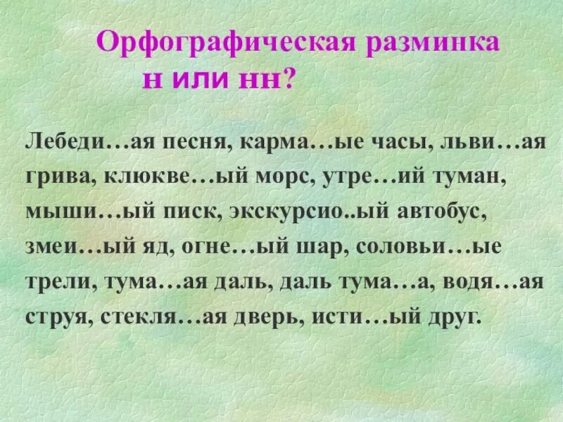 Карма ые часы. Орфографическая разминка. Орфографическая разминка 6 класс. Орфографическая разминка русский язык н-НН. Орфографическая разминка на тему н НН.