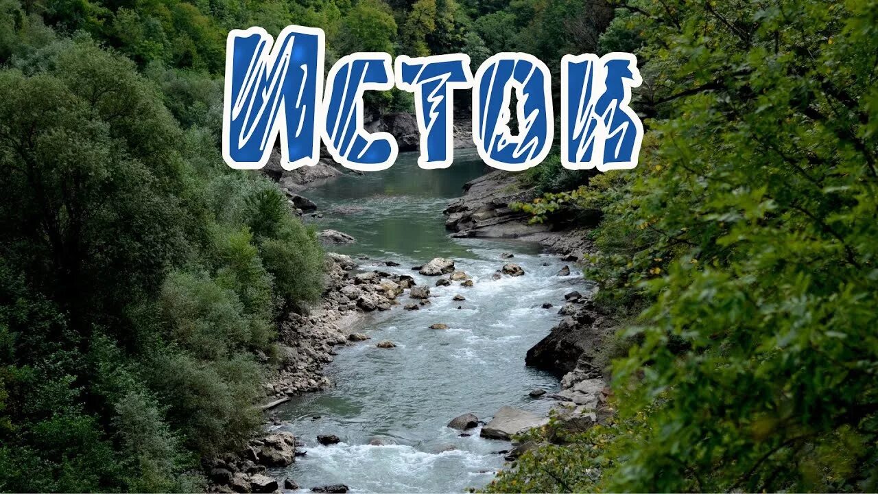 Исток пятигорск