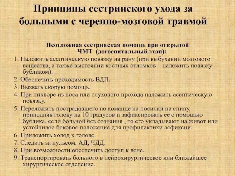 Оказание первой помощи при сотрясении. Неотложная помощь при ЧМТ. Сестринская помощь при ЧМТ. Оказание помощи при ЧМТ на догоспитальном этапе. Алгоритм оказания первой медицинской помощи при ЧМТ.