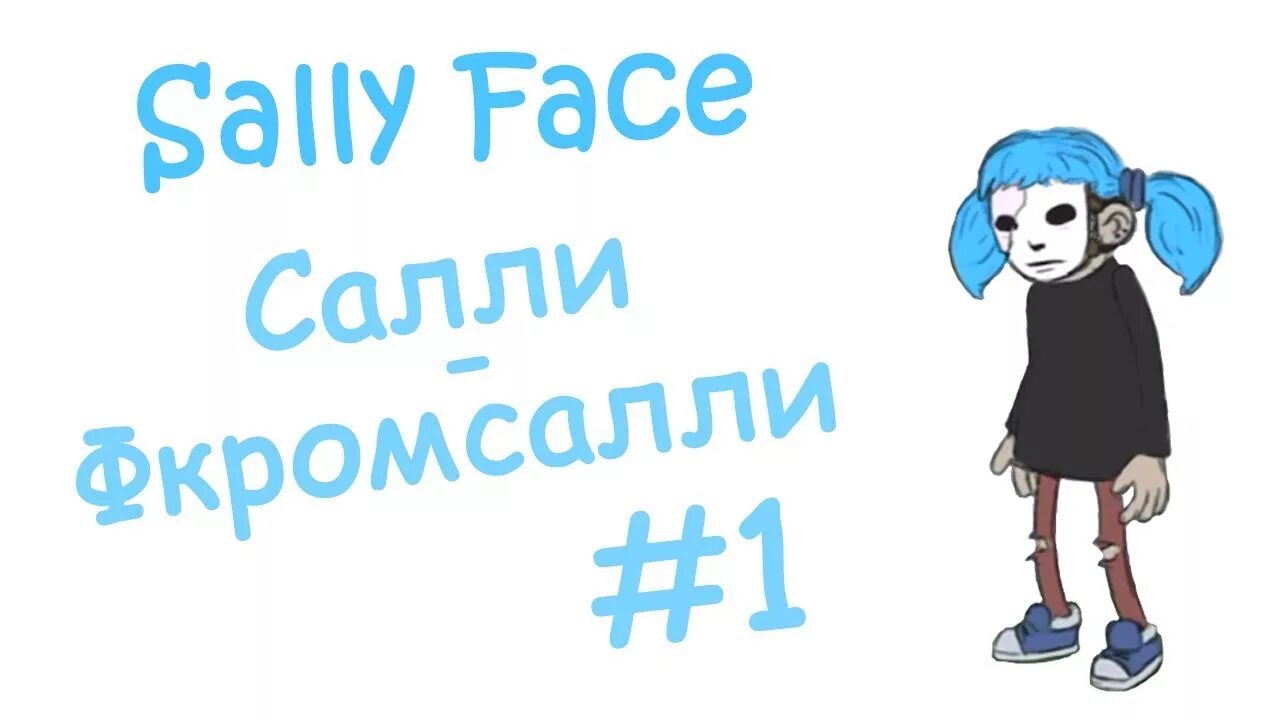 Салли фейс шрифт. Салли фейс салли. Вся правда о салли фейс. Sally face салли. Номер салли.