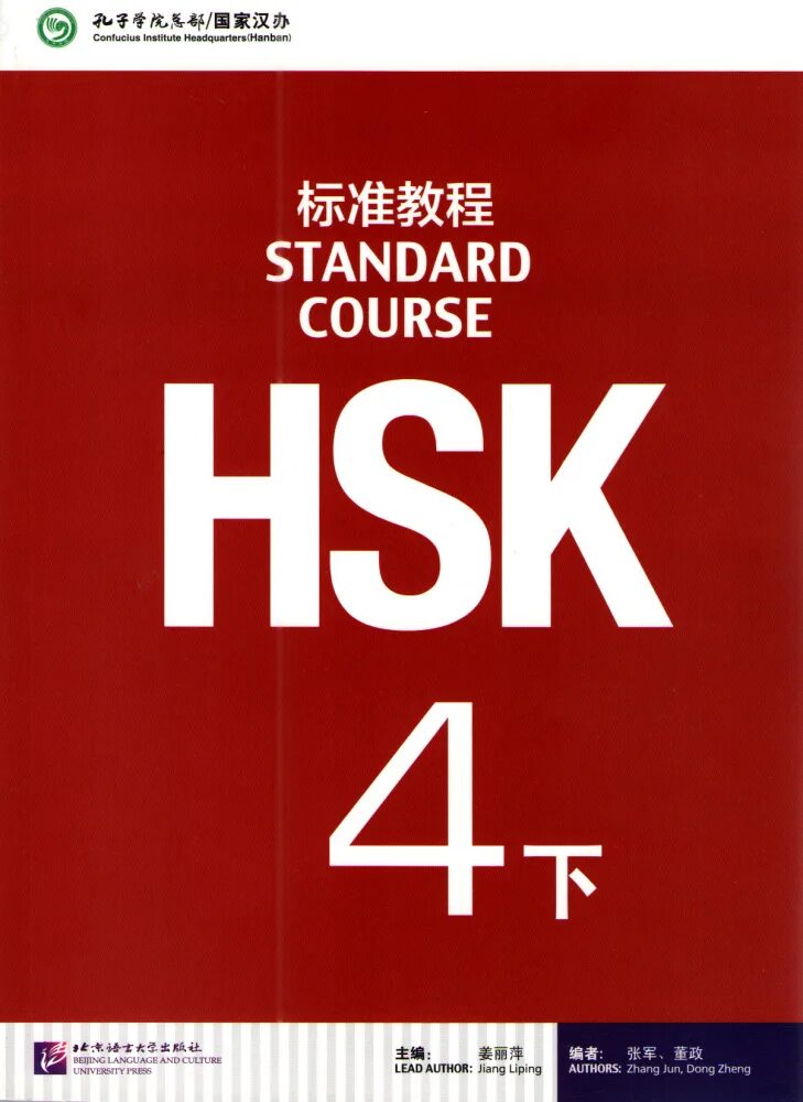Standard course 1 audio. Hsk 4 standard course. standard course hsk 4 b. hsk 1 standard course. hsk 2 учебник standard course.