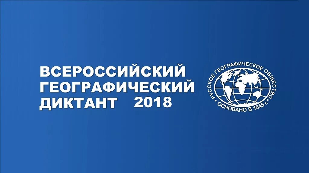 Географический диктант. Всероссийский географический диктант. Географический диктант логотип. Русский географический диктант.