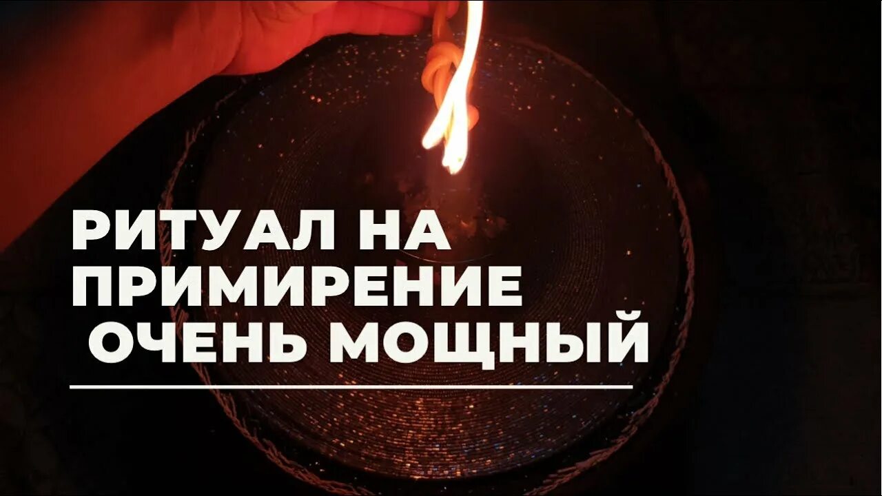 Вызов на примирение. Ритуал на примирение. шепоток на примирение. ритуал примирение фото. ритуал на примирение с любимым человеком.