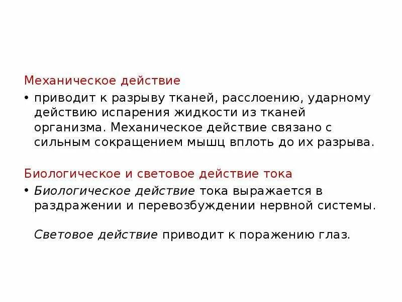 Action действие. Механическое действие. Какое действие электрического тока приводит к разрыву тканей. Способность электрического тока приводить к разрыву ткани это. К чему приводит действие.