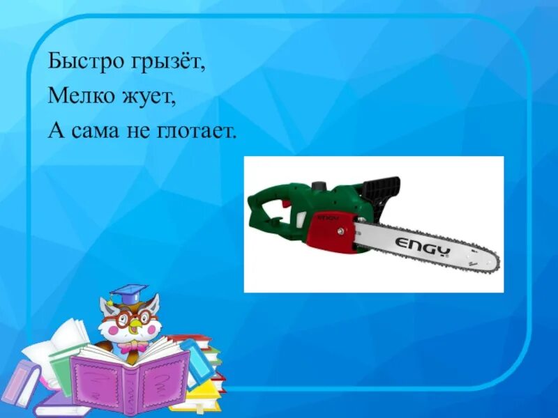 Быстро ест мелко жует сама. Быстро грызёт мелко жуёт а сама не глотает. Быстро грызет мелко жует сама. Быстро грызет мелко жует сама не глотает что это кто отгадает. Больно грызет мелко жует а сама не глотает ответ на загадку.