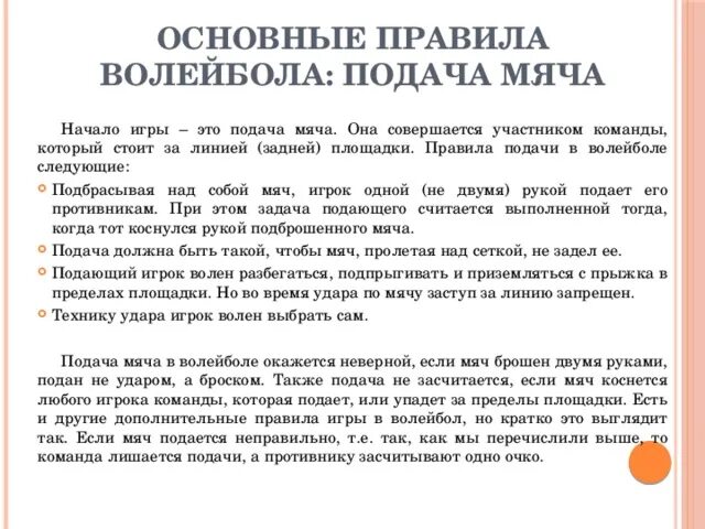 Если после разрешения судьи на подачу. Если в волейболе мяч падает на линию. если мяч упал на линию в волейболе это будет. если при подаче мяча подающий игрок наступает на разметку. подача должна быть такой, чтобы мяч, пролетая над сеткой, не задел ее..