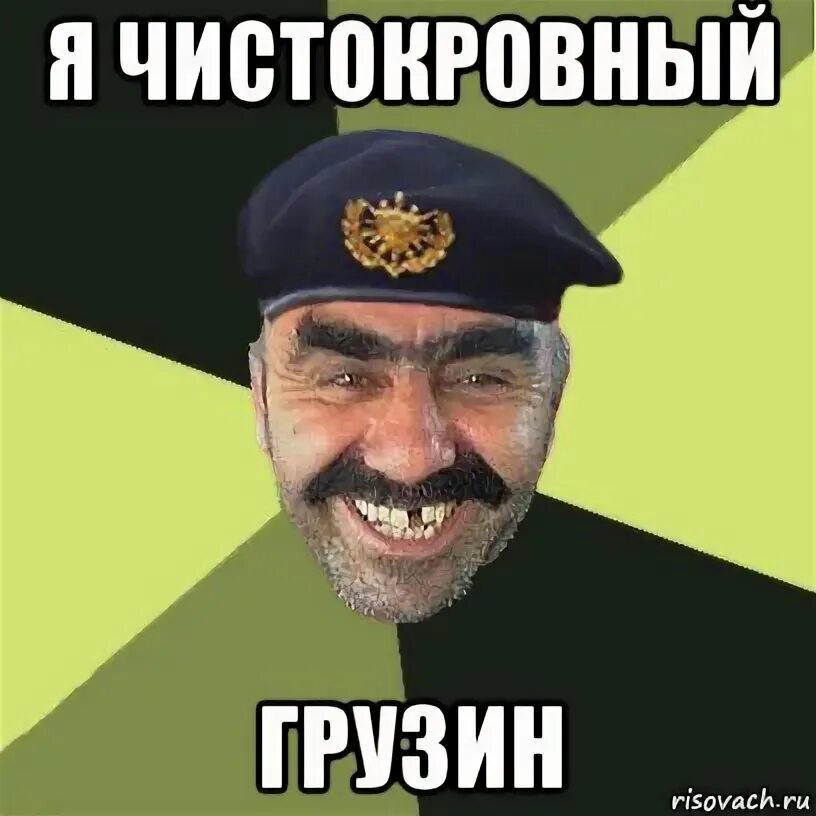 Смешной грузин