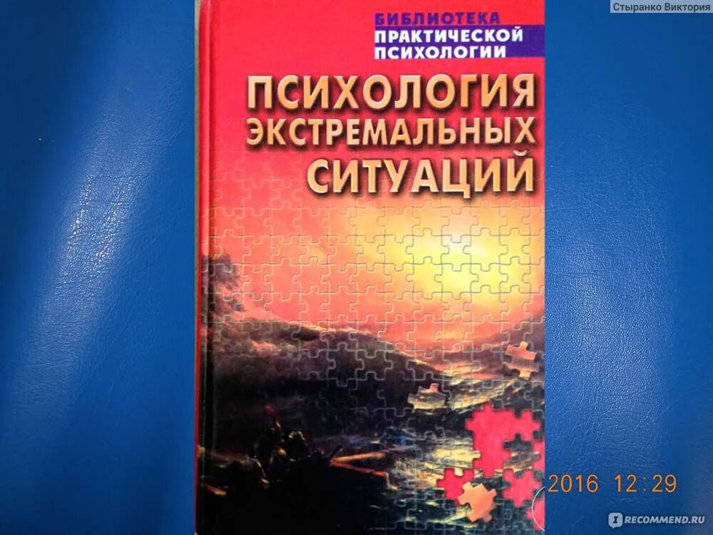 Психология экстремальных и чрезвычайных ситуаций. Психология экстремальных ситуаций. Экстремальные ситуации книга. Психология катастроф.