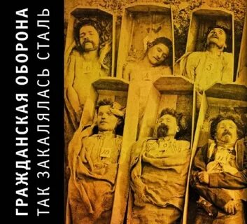 Гроб солдатами не рождаются