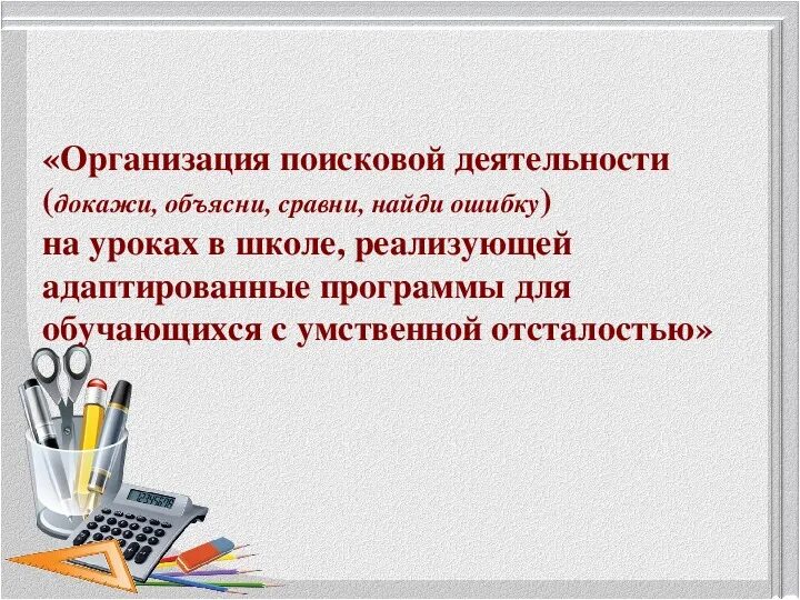 Организация поисковой деятельности