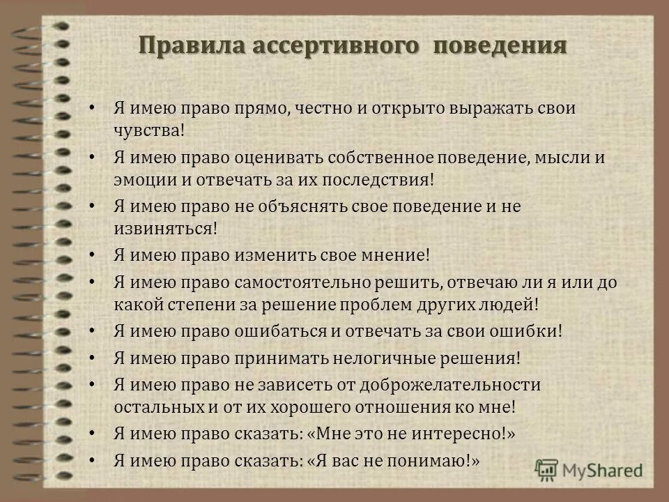 Ассертивного поведения. Навыки ассертивного поведения. Принципы ассертивного поведения. Что в поведении этого человека кажется необычным