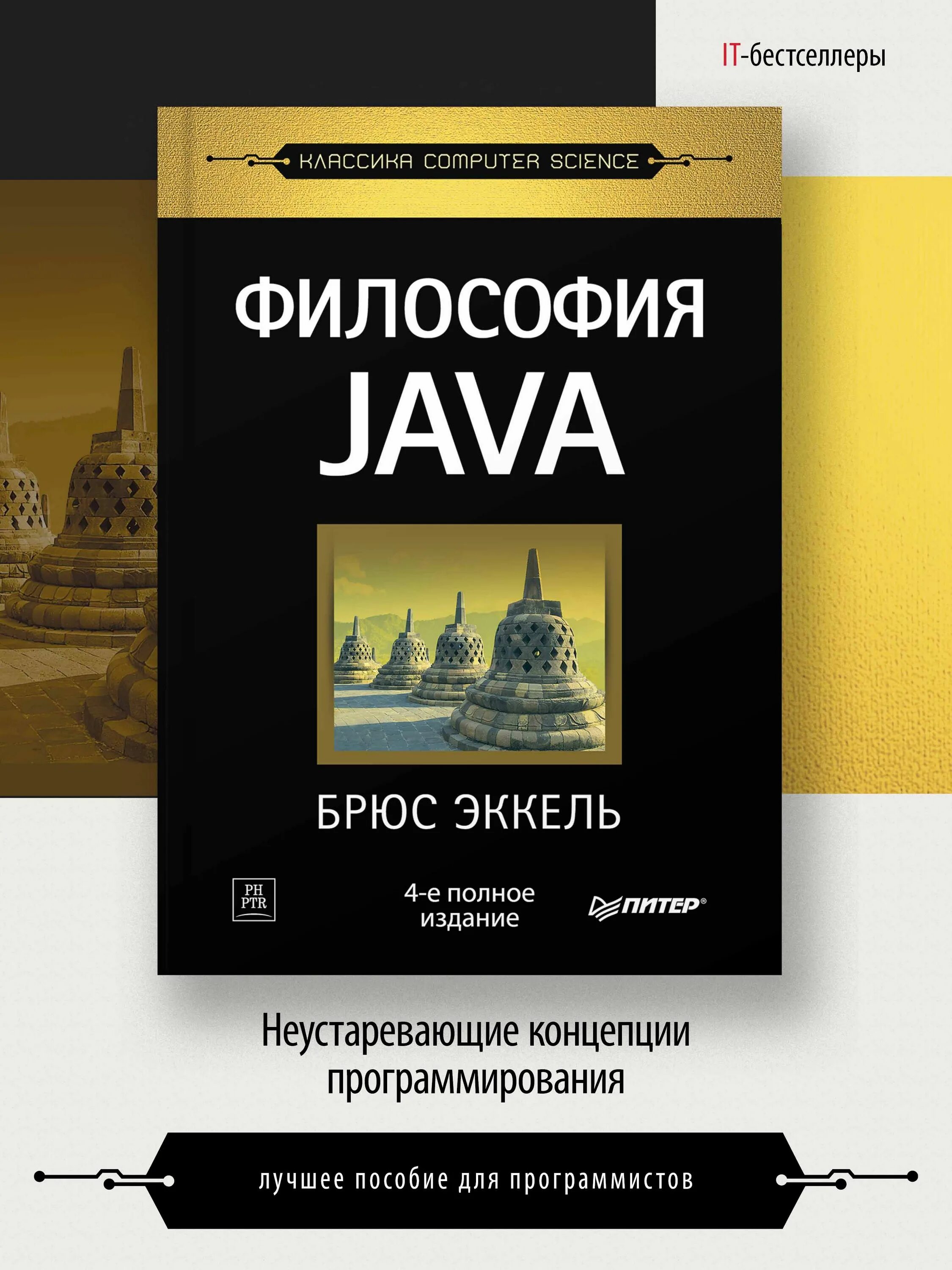 Эккель Брюс "философия java". Брюс Эккель книги. Философия джава. Bruce Eckel -thinking in java 4th Edition. Философия java