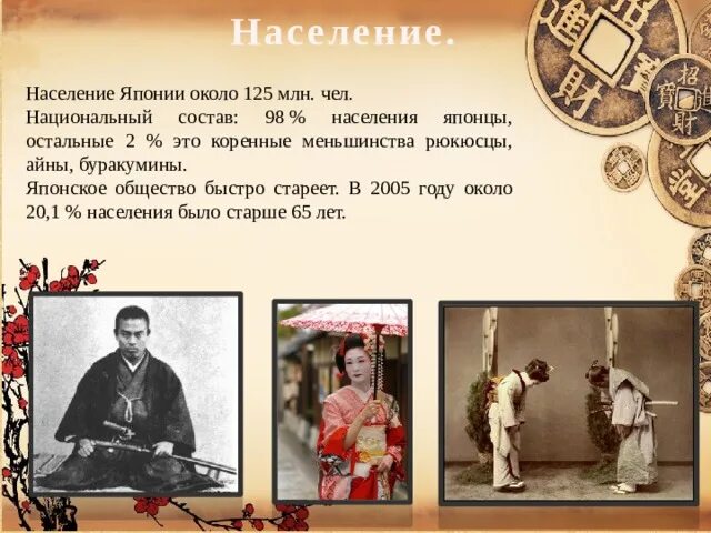 Традиционные занятия населения японии в 19 веке. Характеристика населения японии. характеристика общества японии.