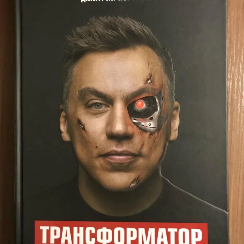 Трансформатор книга. Трансформатор Портнягин книга.