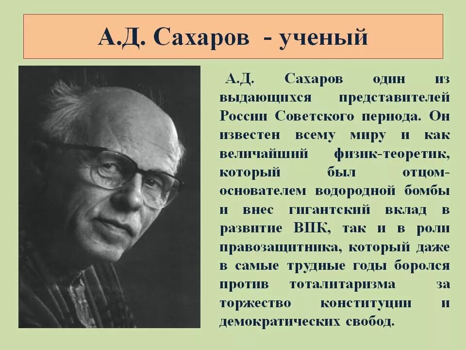 А Д Сахаров достижения. В народе есть мнение что