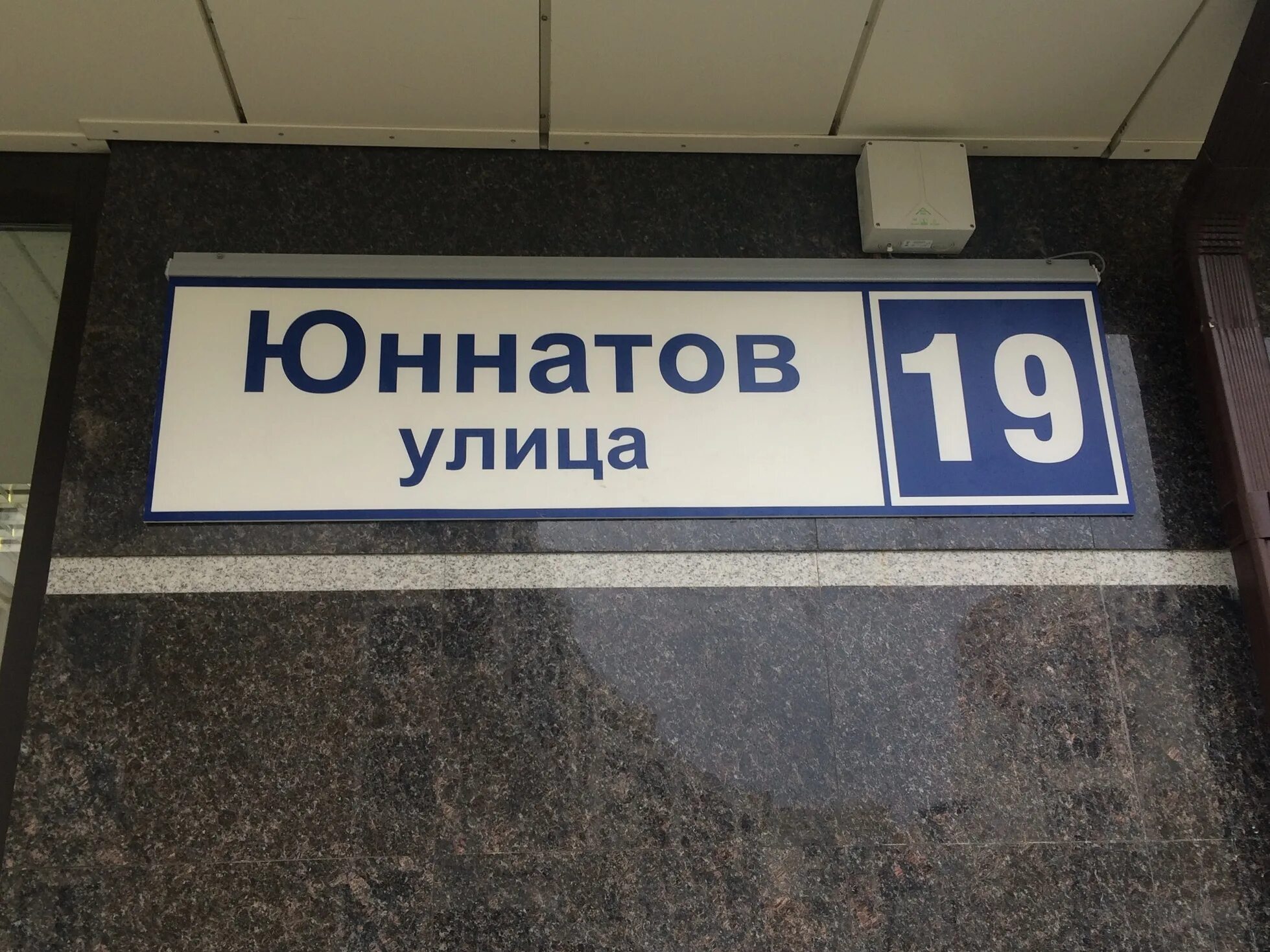 Юннатов 4 г. Химки ул юннатов 19. улица юннатов, д. 12. улица юннатов дом 12 поликлиника.