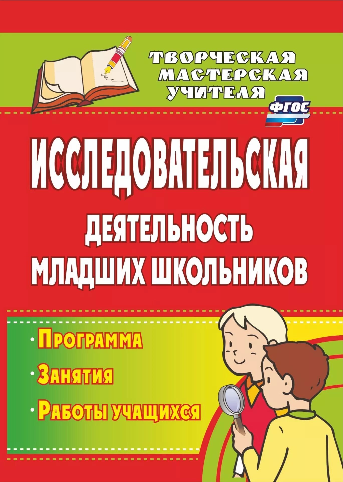 Программы для школьников младших классов. Исследовательская деятельность младших школьников. Методические пособия для учителей начальных классов. Образовательная исследовательская деятельность младших школьников. Проектная деятельность младших школьников.