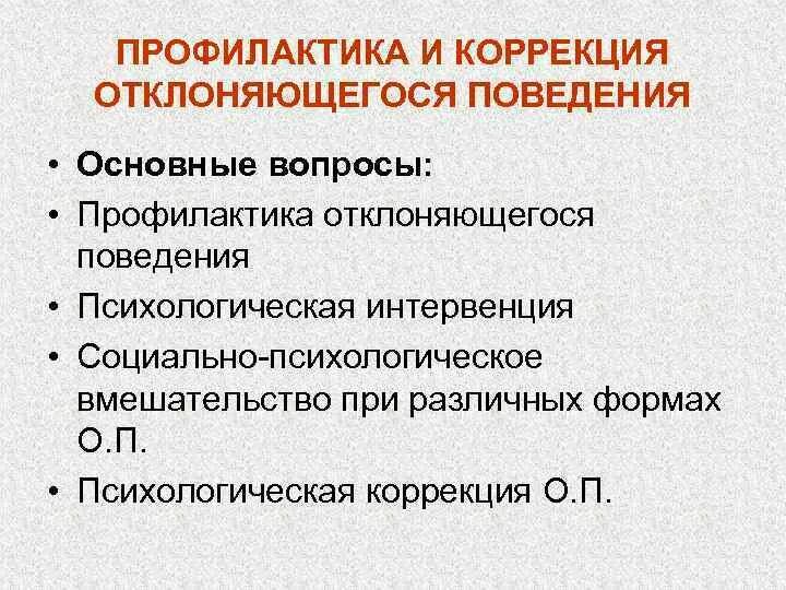 Организация профилактики отклоняющегося поведения. Профилактика и коррекция отклоняющегося поведения.. Психологическая коррекция отклоняющегося поведения. Методы психологической коррекции отклоняющегося поведения личности. Коррекция отклоняющегося поведения личности..