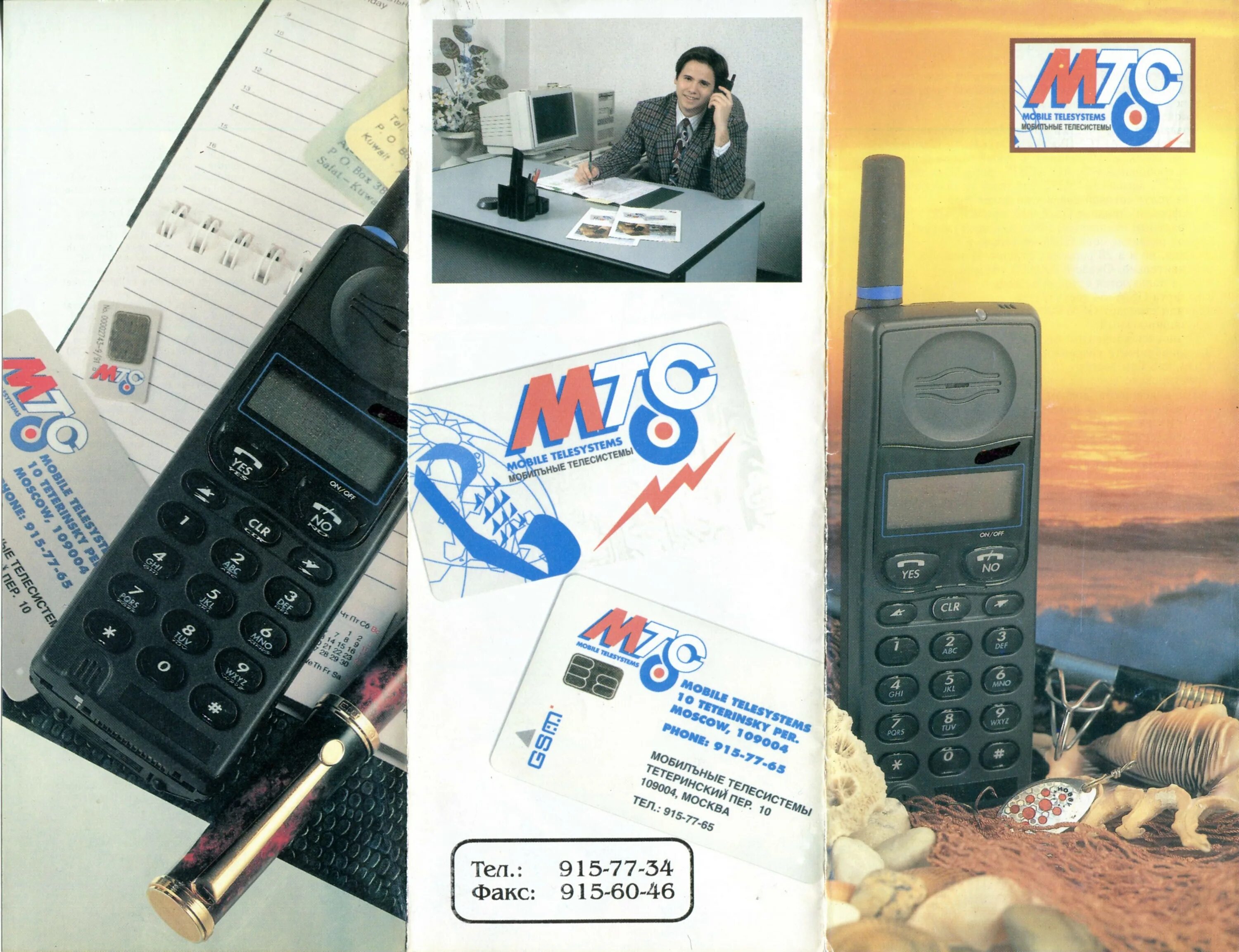 Мтс gsm. Реклама сотовой связи Старая. Реклама сотовой связи 90-х. МТС 1995.