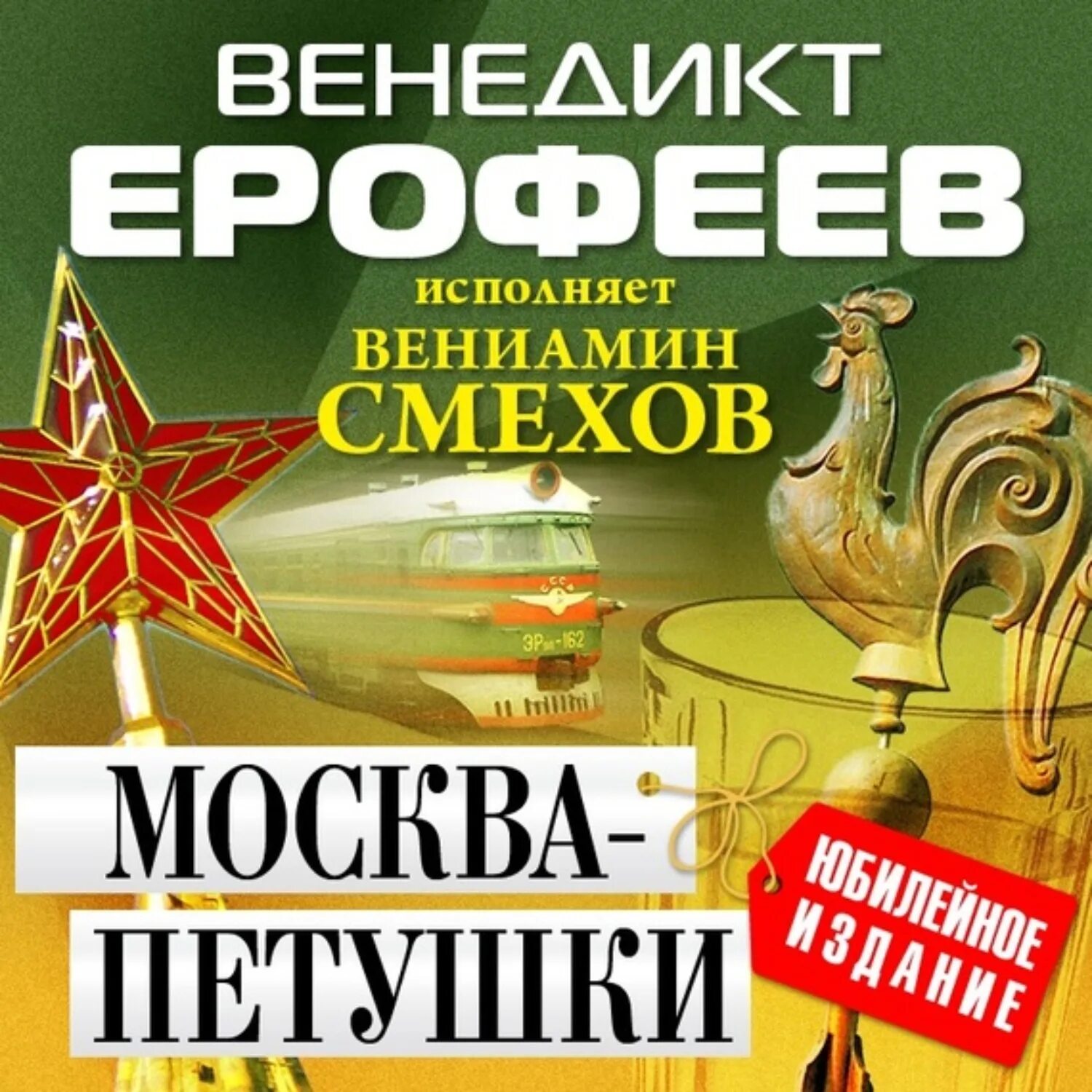 Ерофеев в.в. "Москва-Петушки".