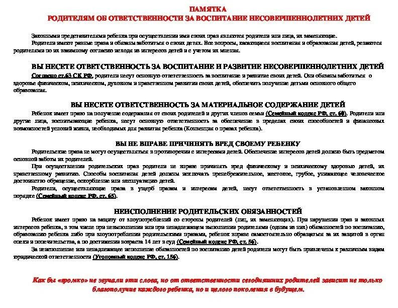 Воспитание детей фз. Памятка ответственность родителей. Ответственность родителей за воспитание детей памятка. Памятка родительская ответственность. Памятка родителям об ответственности за воспитание.