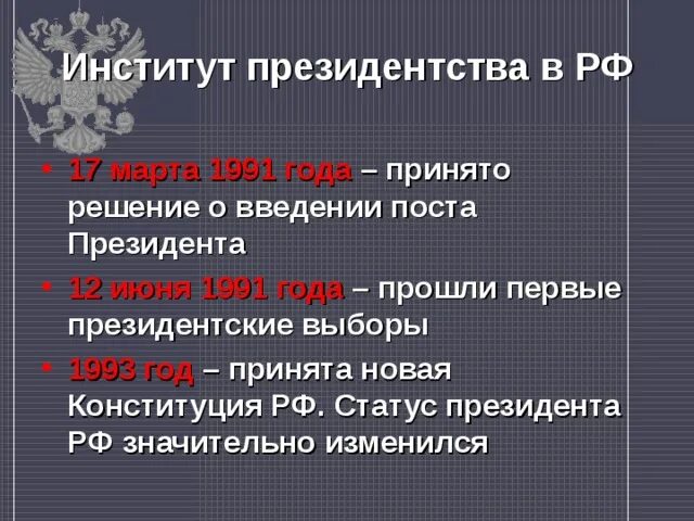 Институт президентства в россии. Институт президентства. Становление института президентства в РФ. Институт президентской власти в РФ. Институт президентства когда.