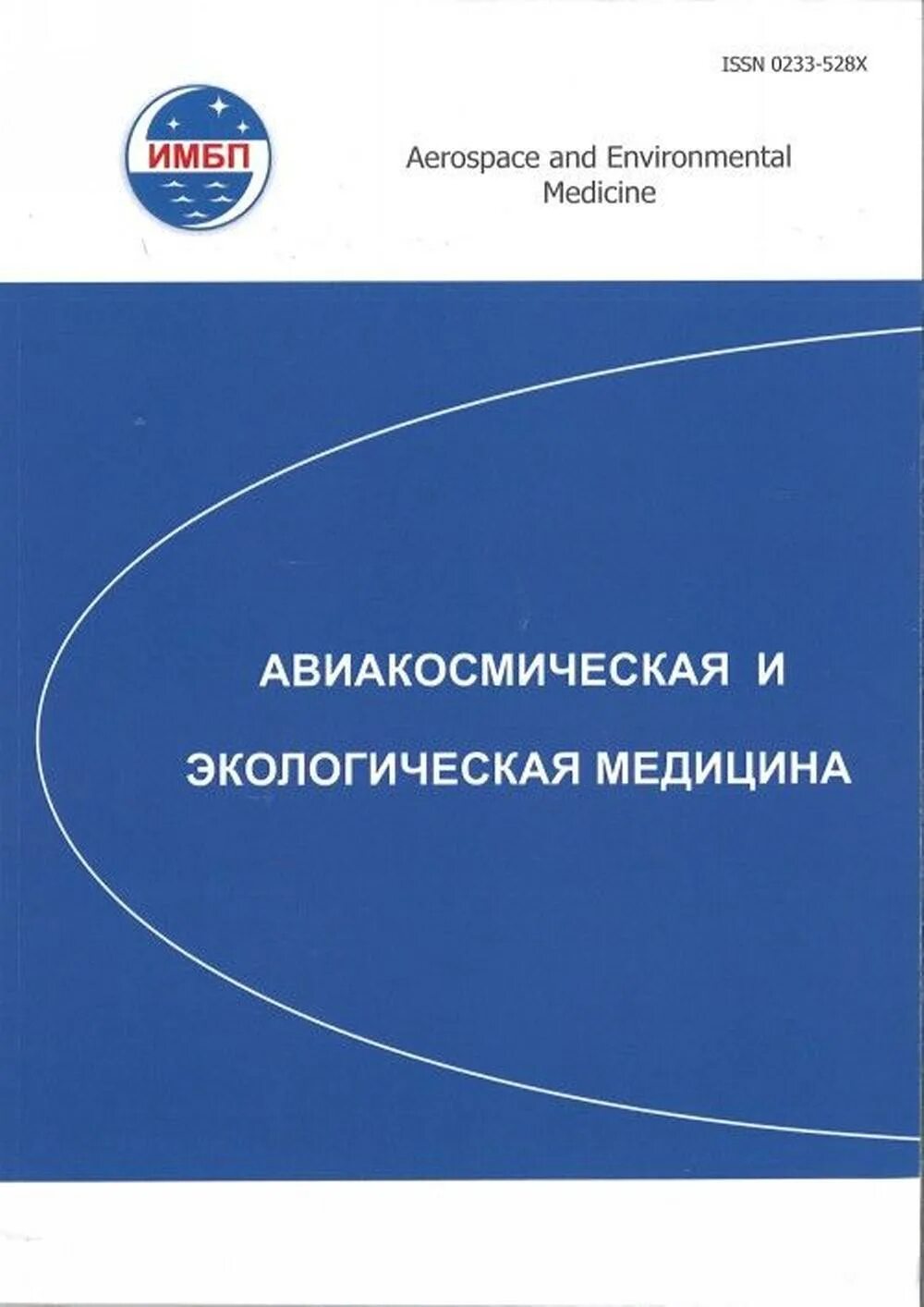 Авиакосмическая и экологическая медицина. Космическая биология и медицина журнал. Авиакосмическая и экологическая медицина. Авиакосмическая и экологическая медицина. Альтернативная медицина.