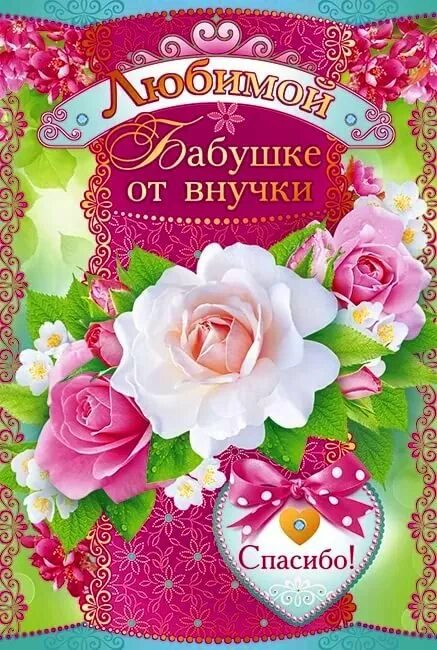 Бабушке с днем рождения внучат. Открытка "с рождением внучки!". Открытка бабушке на юбилей. Бабушке с днем рождения внучат. Открытка для бабушки.
