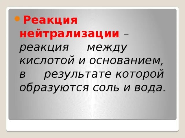 Реакция нейтрализации химия 8 класс. Реакция нейтрализации. Реакция нейтрализации это реакция. Реакция нейтрализации примеры. Реакция нейтрализации это в химии.