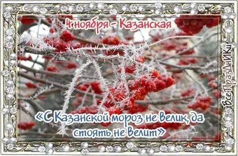 Приметы на казанскую осеннюю. 4 ноября народные приметы. 4 ноября народный календарь. народные приметы 4 ноября казанская икона. 4 ноября казанская приметы.