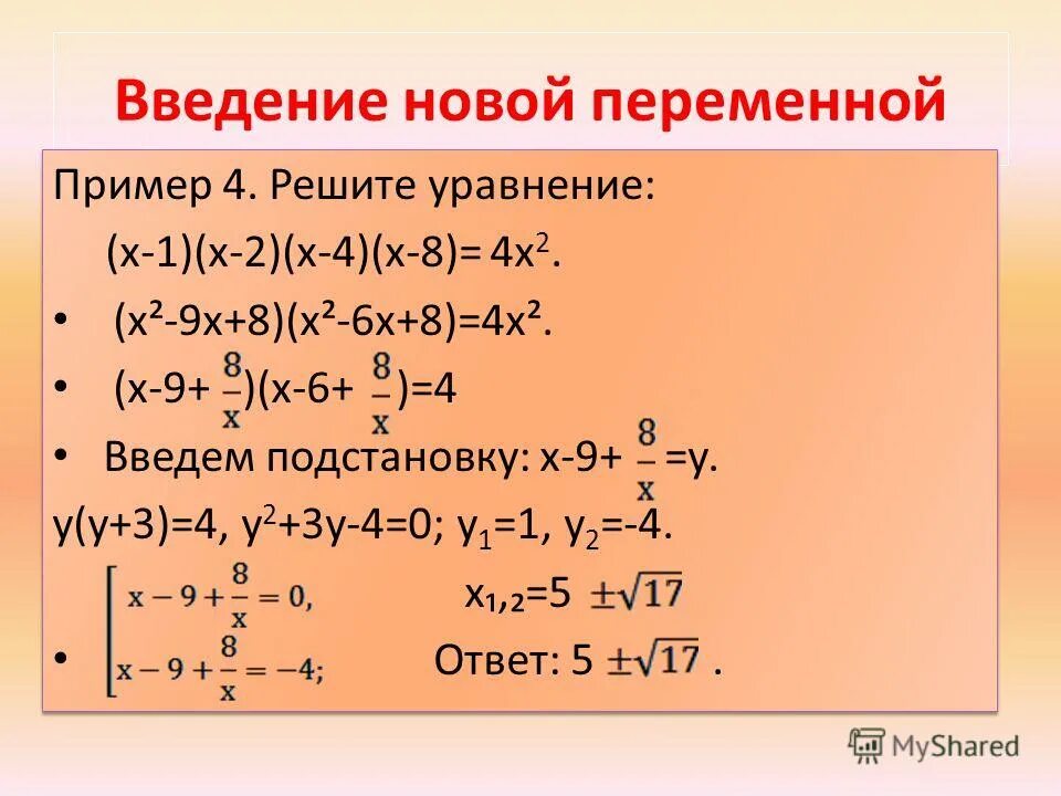 New variable. Введение новой переменной. Решение уравнений методом введения новой переменной. Введение новой переменной в уравнение. Решение квадратных уравнений методом введения новой переменной.