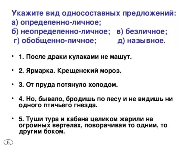 Односоставные предложения упражнения. Укажите вид односоставных предложений после драки кулаками не машут. Односоставными укажите виды. Укажите виды односоставных предложений после драки кулаками. Укажите односоставное предложение.