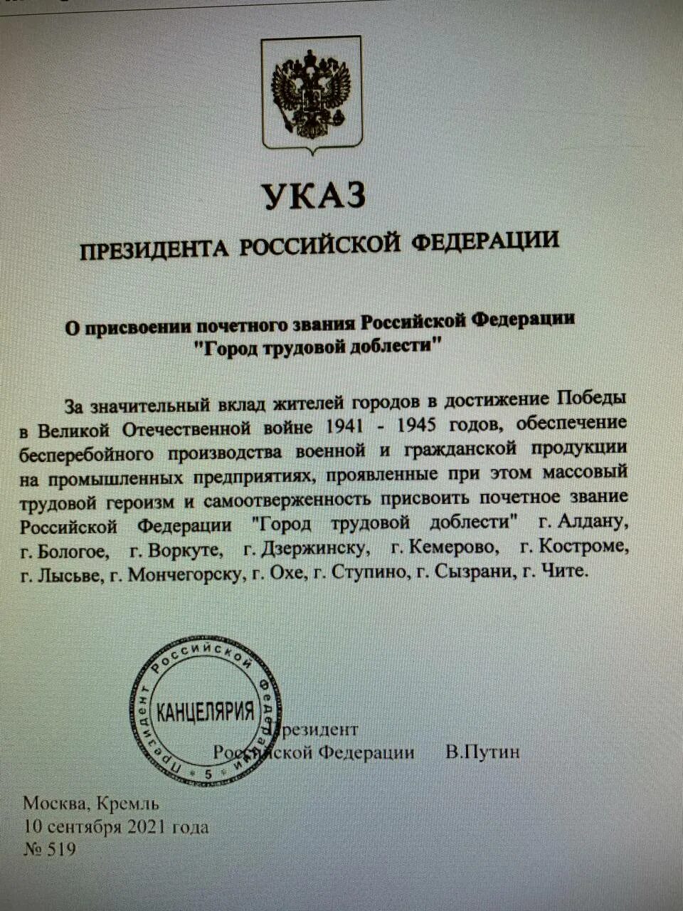 Указ президента город трудовой. Указ президента о города трудовой доблести России. Город трудовой доблести 2021 указ Путина. Указ о присвоении город трудовой доблести. Указ президента о присвоении городам звания.