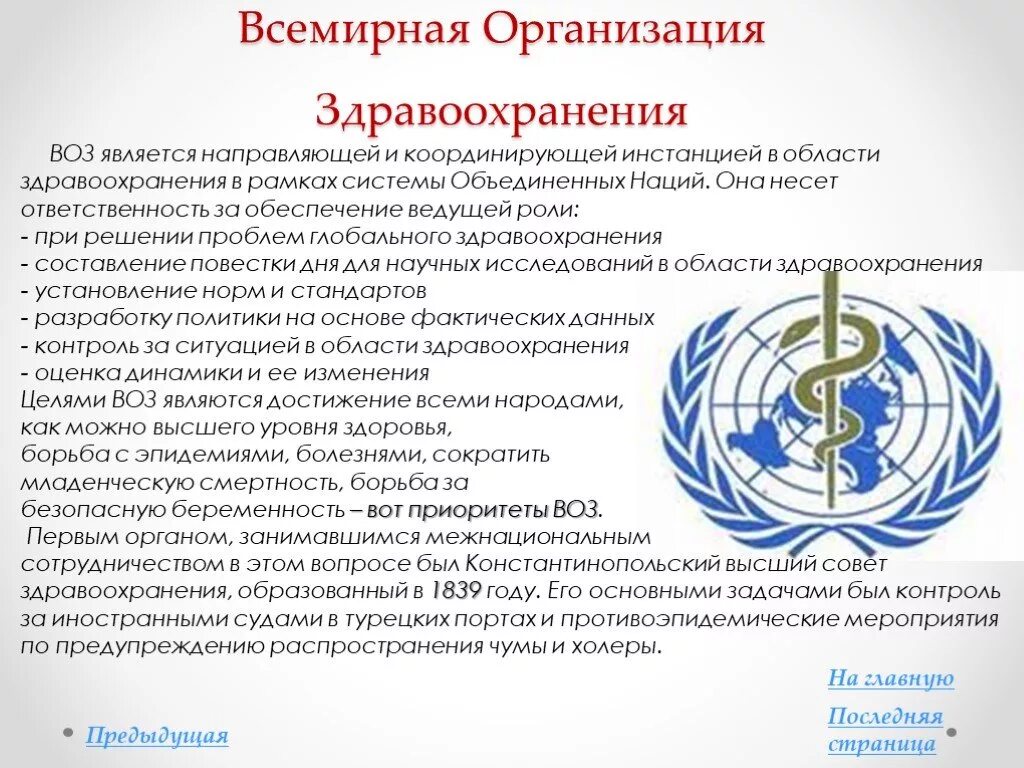 Всемирная организация здравоохранения. Международные организации здравоохранения. Воз организация здравоохранения. Международная организация воз.