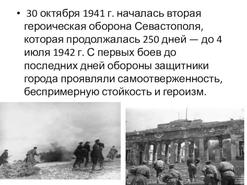 Октябрь 1941 начало обороны. 30 Октября 1941 г. –Героическая оборона г. Севастополя. 1941 Началась Героическая оборона Севастополя (1941-1942). Героическая оборона Севастополя 30 октября 1941. Начало обороны Севастополя 4 октября 1941 4 июля 1942.