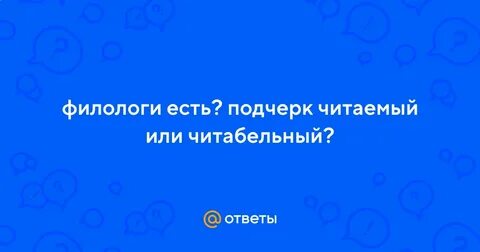 Не читаемо или нечитаемо