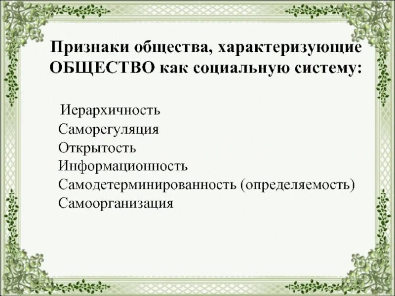 Состояние общества характеризующееся. Признаки общества как системы. Системные признаки общества. Признаки общества как социальной системы. Признаки характеризующие общество как систему.