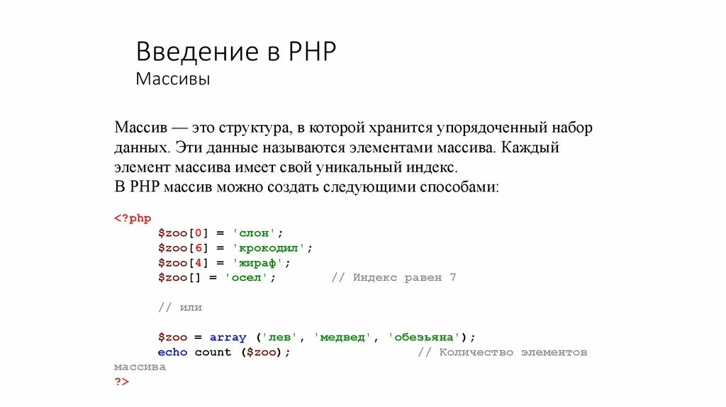 Php последний элемент. Массив php. Вывод массива php. Создание массива php. Элемент массива в php.