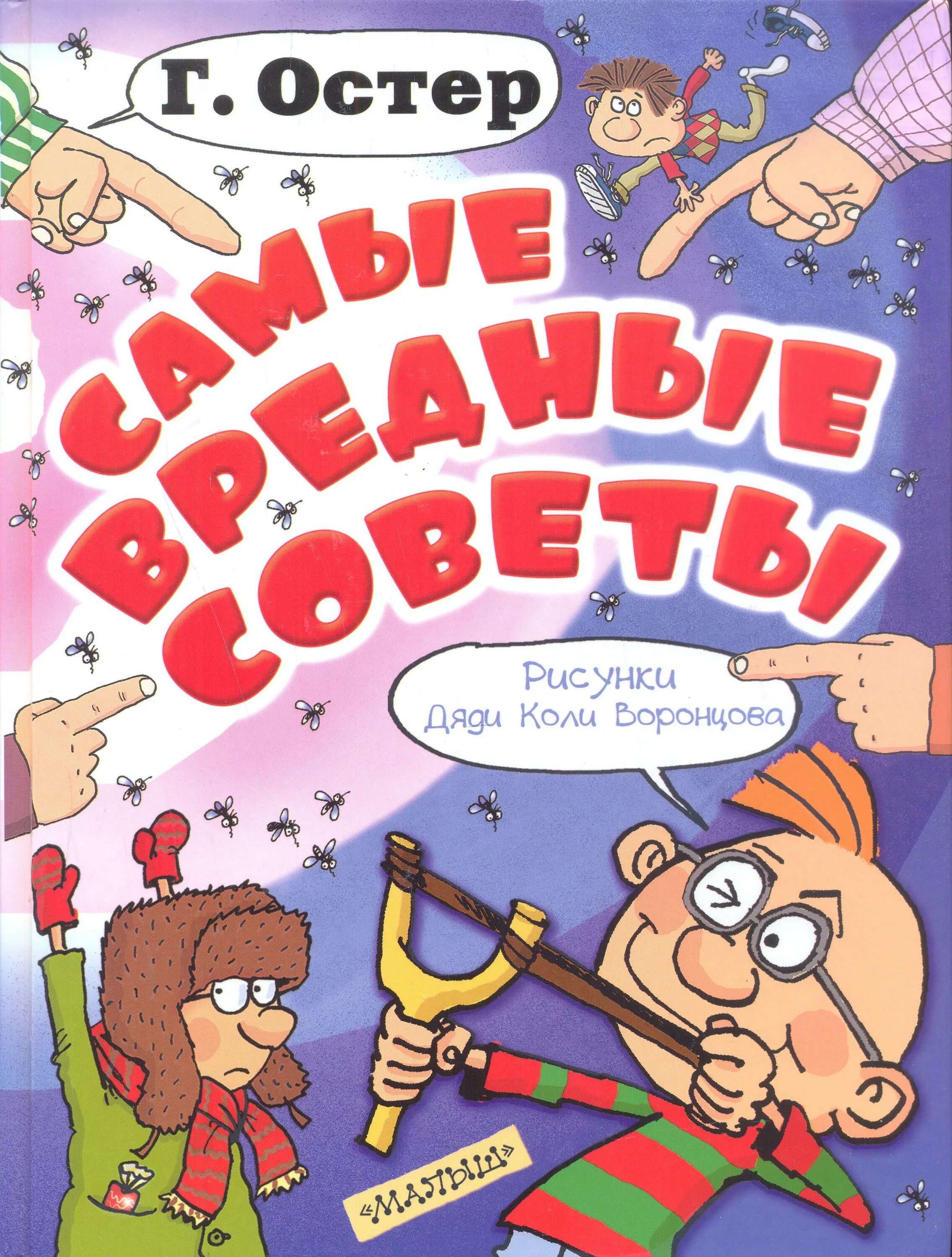 Г остер вредные советы 2. Книга вредные советы Григория Остера. Вредные советы книга Остер. Самые вредные советы.