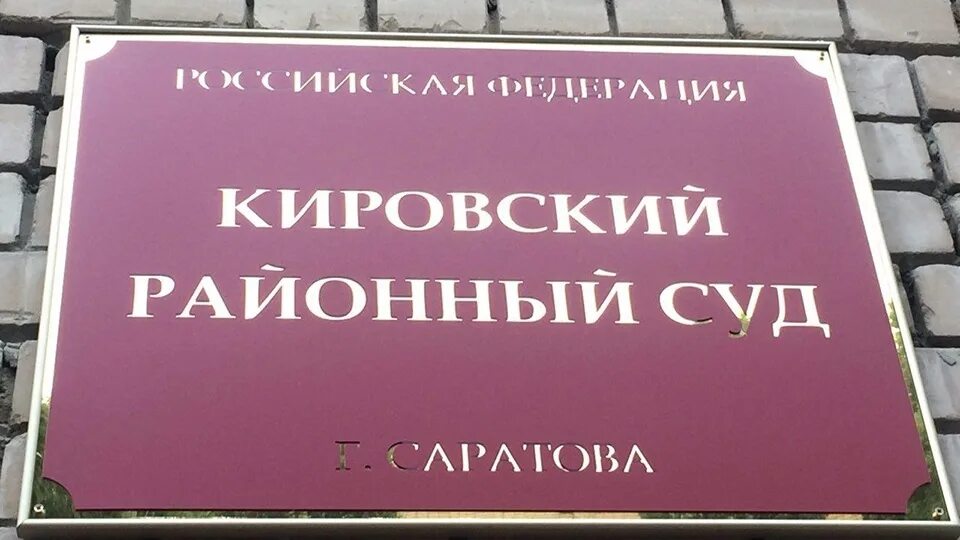 Кировский районный суд г волгограда сайт. Кировский суд Саратов. Фото Кировского суда Саратов.