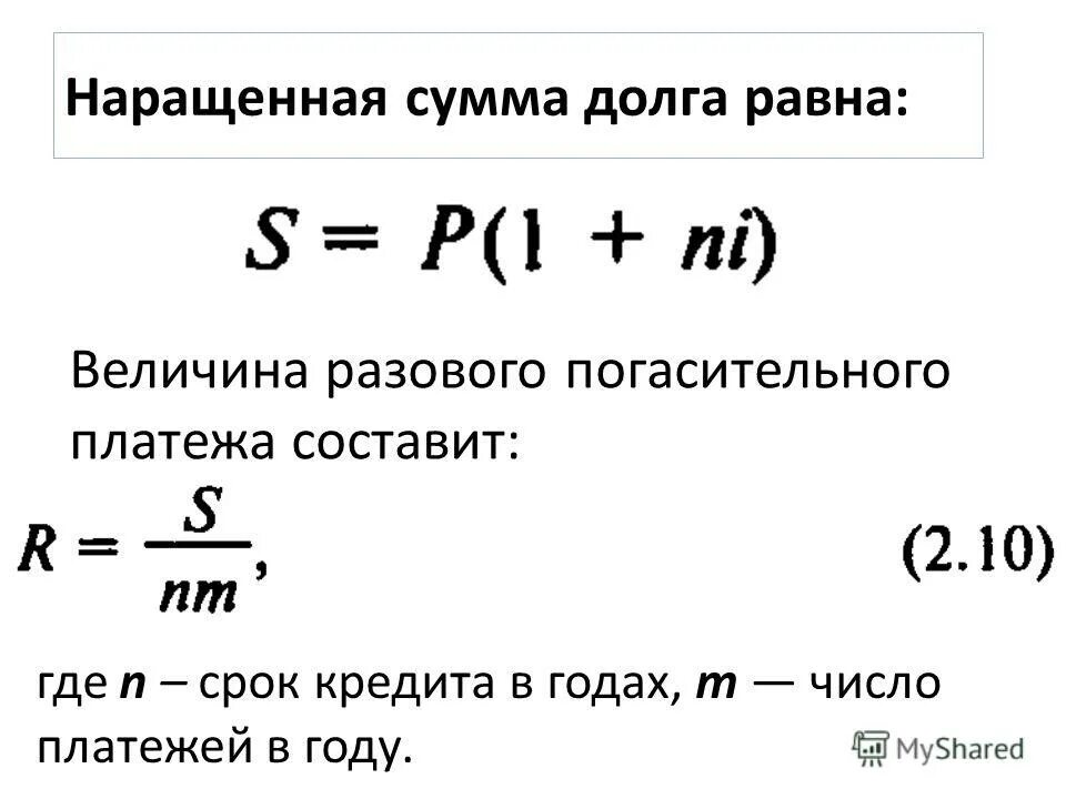 Определить наращенную сумму кредита. Сумма погасительного платежа это. Наращенная сумма долга. Величина разового погасительного платежа. Как определить наращенную сумму долга.